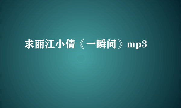 求丽江小倩《一瞬间》mp3