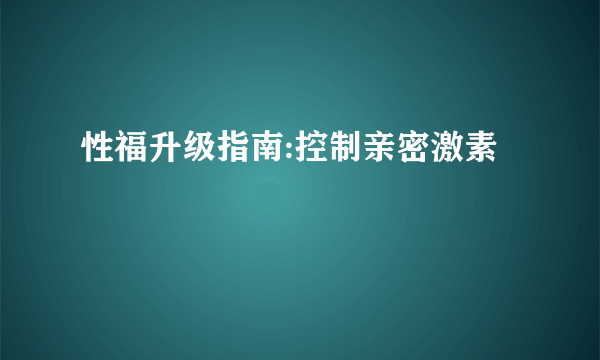 性福升级指南:控制亲密激素