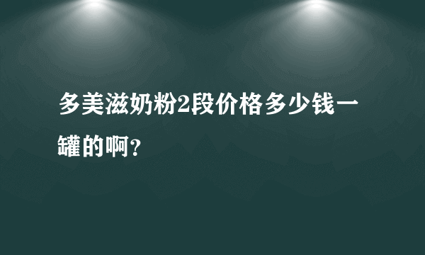 多美滋奶粉2段价格多少钱一罐的啊？