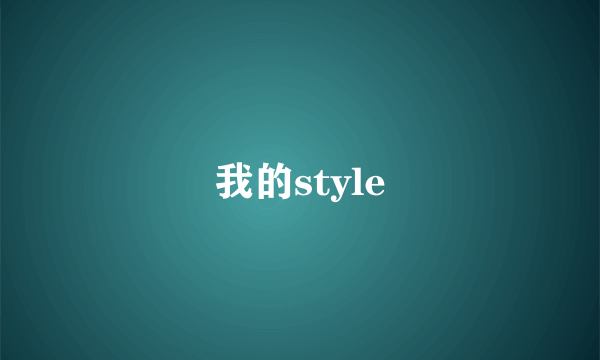 我的style