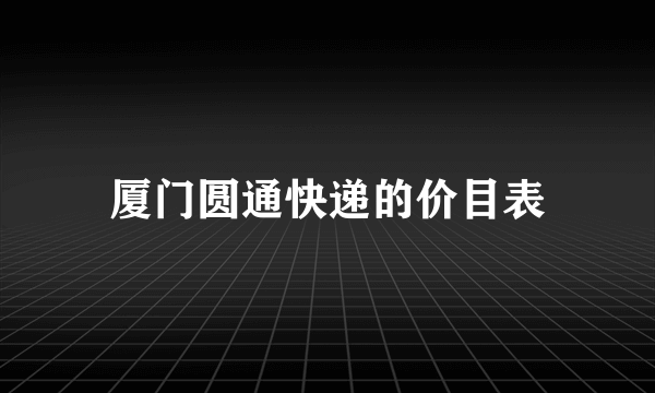 厦门圆通快递的价目表