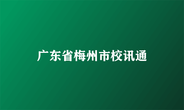 广东省梅州市校讯通