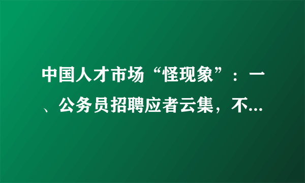 中国人才市场“怪现象”：一、公务员招聘应者云集，不乏高学历、名校毕业生；而某些企事业单位门可罗雀。二、企业一边大喊招不到人，一边辞退实习生，拖欠员工工资。三、劳动者为工作愁，企业为招人愁，政府为经济愁。结合上述材料，运用所学《经济生活》知识，回答问题：（共12分）（1）简要说明劳动者应如何应对材料中反映的现象？（6分）（2）分析解决就业问题和妥善处理好材料中反映现象对国家和劳动者的意义？（6分）