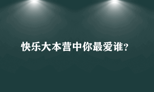 快乐大本营中你最爱谁？