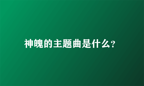 神魄的主题曲是什么？