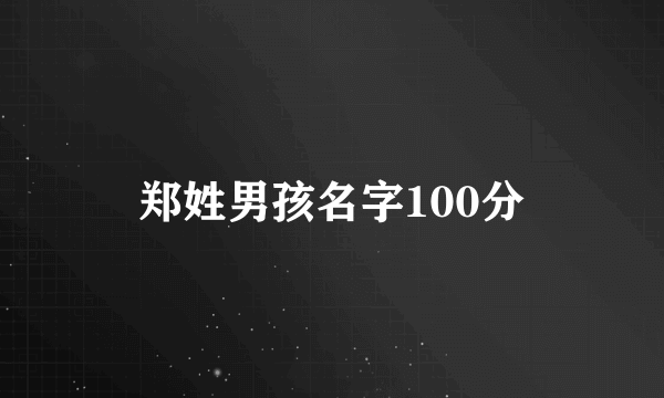 郑姓男孩名字100分