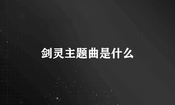 剑灵主题曲是什么