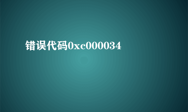 错误代码0xc000034