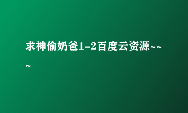 求神偷奶爸1-2百度云资源~~~