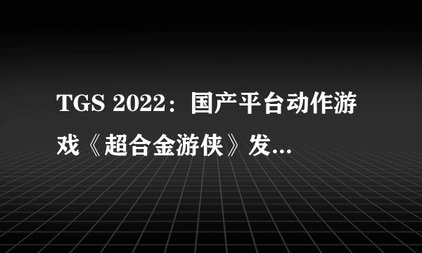 TGS 2022：国产平台动作游戏《超合金游侠》发售 宇宙猎人探秘废弃星球