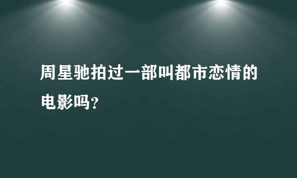 周星驰拍过一部叫都市恋情的电影吗？