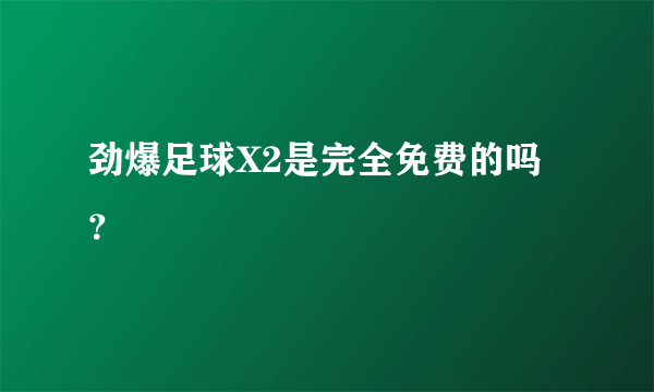 劲爆足球X2是完全免费的吗？