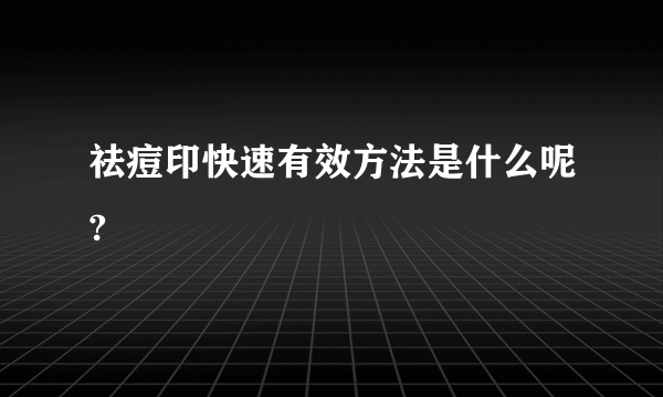 祛痘印快速有效方法是什么呢?