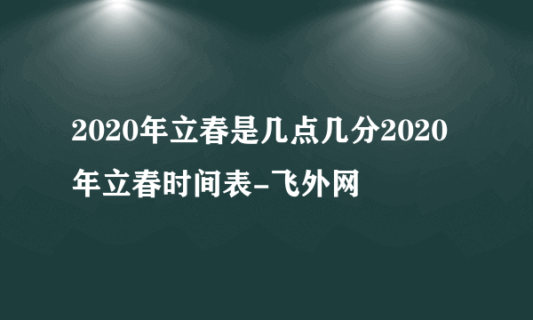 2020年立春是几点几分2020年立春时间表-飞外网