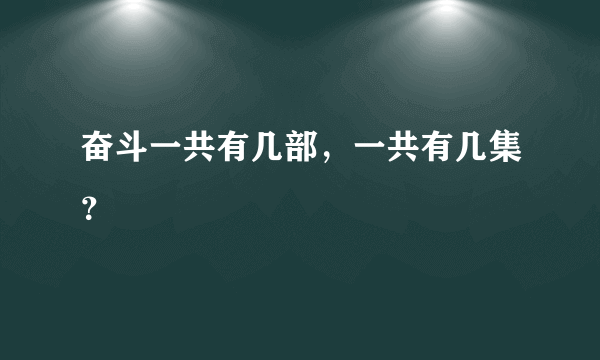 奋斗一共有几部，一共有几集？