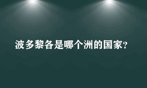 波多黎各是哪个洲的国家？