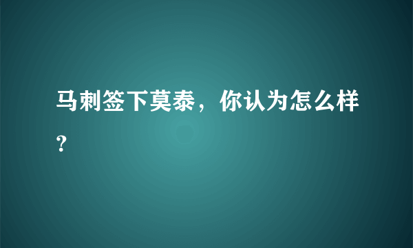 马刺签下莫泰，你认为怎么样？