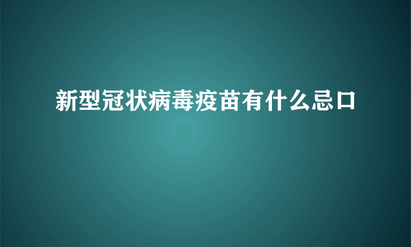 新型冠状病毒疫苗有什么忌口