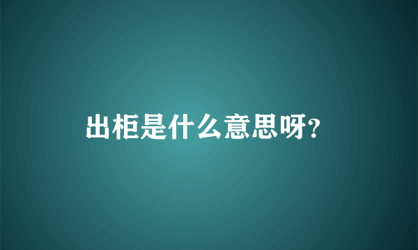 出柜是什么意思呀？