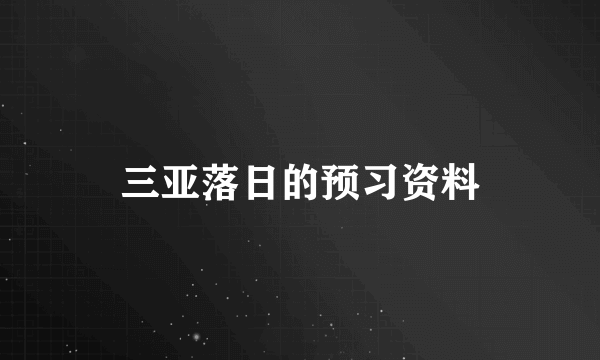 三亚落日的预习资料