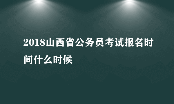 2018山西省公务员考试报名时间什么时候