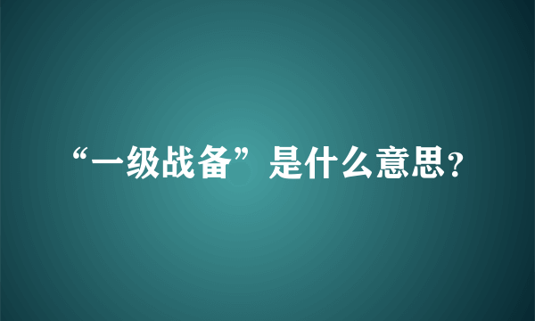 “一级战备”是什么意思？