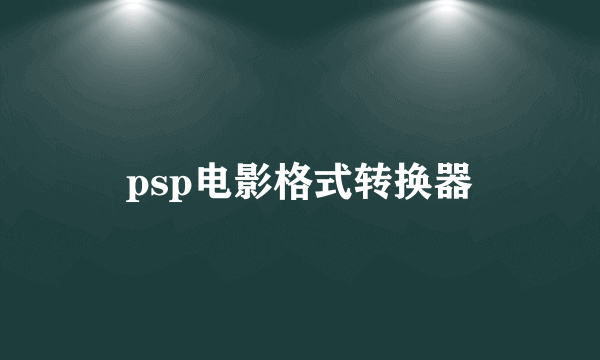 psp电影格式转换器