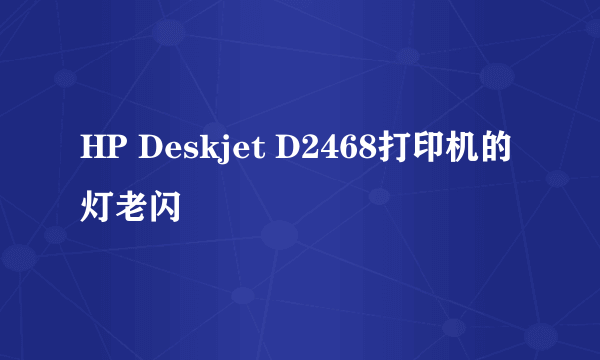 HP Deskjet D2468打印机的灯老闪