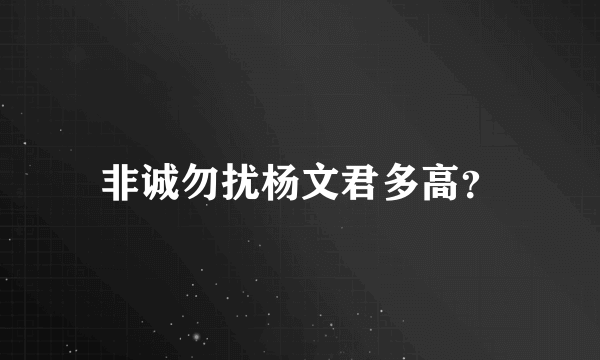 非诚勿扰杨文君多高？