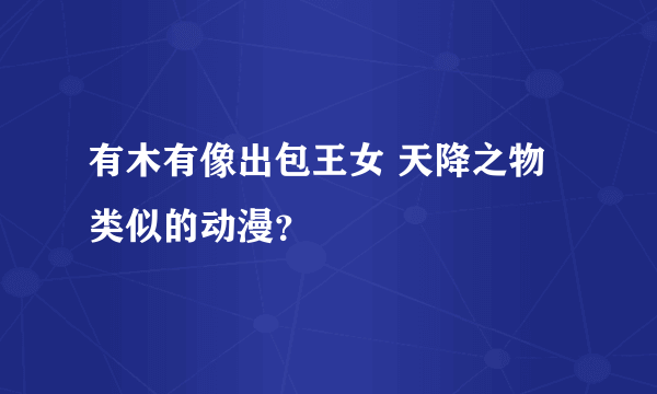 有木有像出包王女 天降之物类似的动漫？