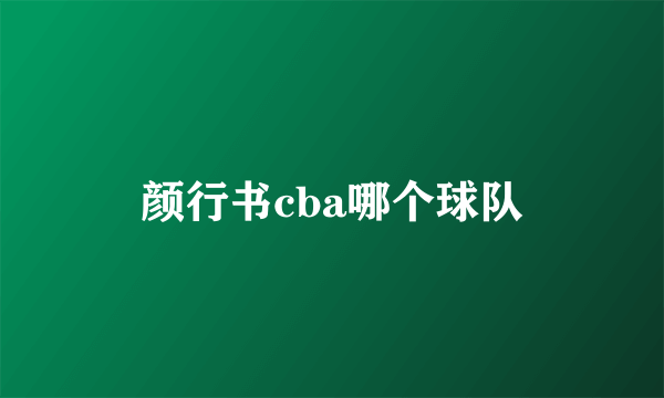 颜行书cba哪个球队