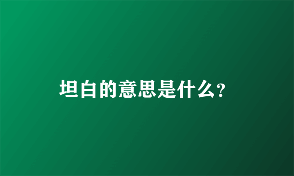 坦白的意思是什么？