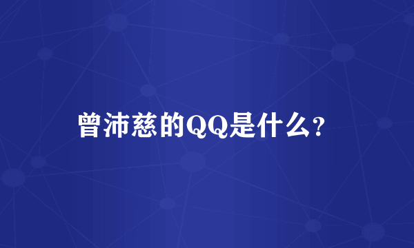 曾沛慈的QQ是什么？