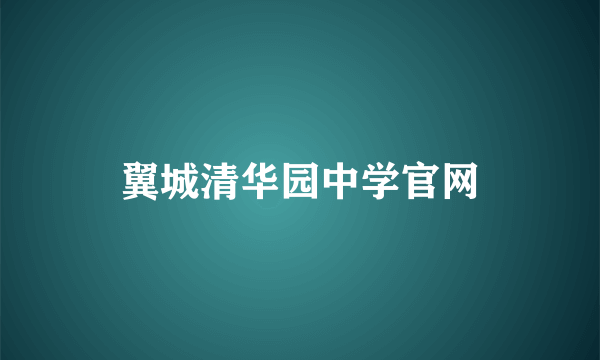 翼城清华园中学官网