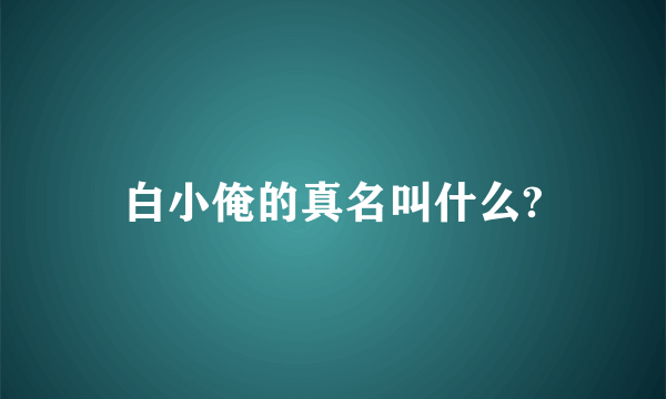 白小俺的真名叫什么?