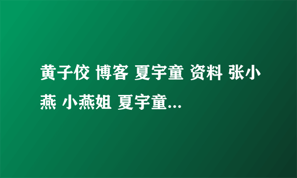 黄子佼 博客 夏宇童 资料 张小燕 小燕姐 夏宇童 康熙来了