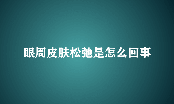 眼周皮肤松弛是怎么回事