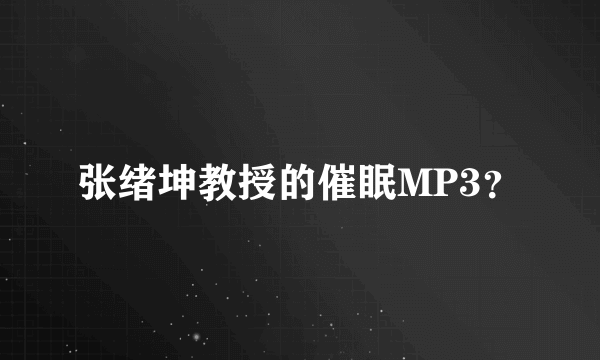 张绪坤教授的催眠MP3？