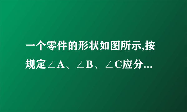 一个零件的形状如图所示,按规定∠A、∠B、∠C应分别是90°、21°、32°,检验工人测得∠BDC=148°,就断定这个