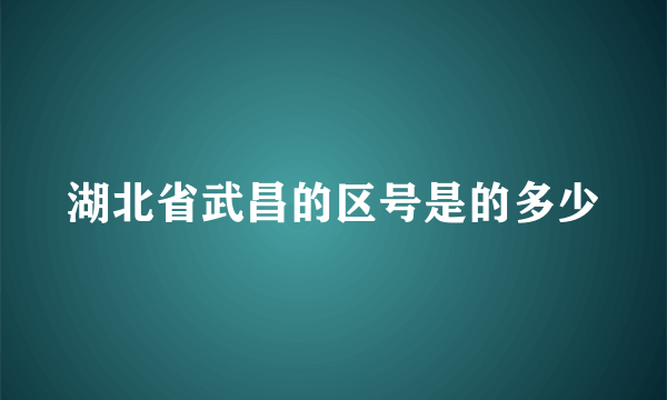 湖北省武昌的区号是的多少