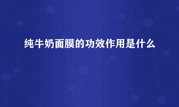 纯牛奶面膜的功效作用是什么