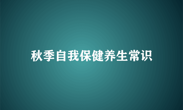 秋季自我保健养生常识