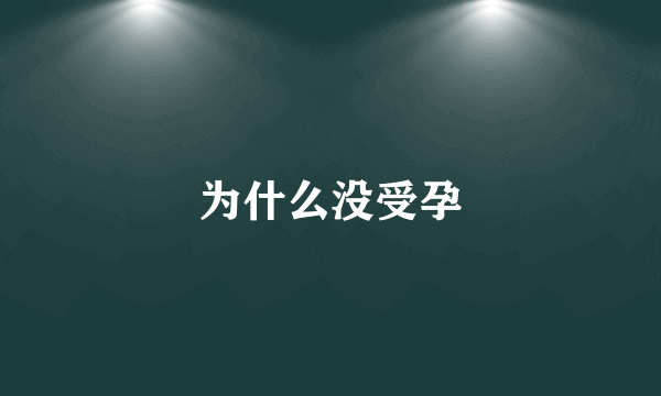 为什么没受孕