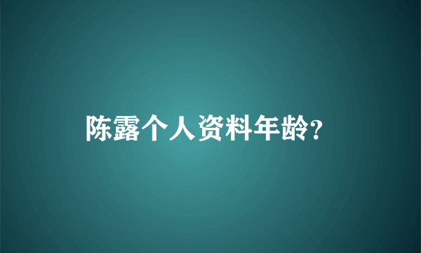 陈露个人资料年龄？