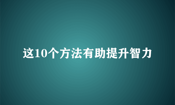 这10个方法有助提升智力