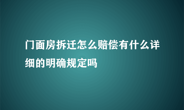 门面房拆迁怎么赔偿有什么详细的明确规定吗