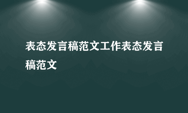 表态发言稿范文工作表态发言稿范文