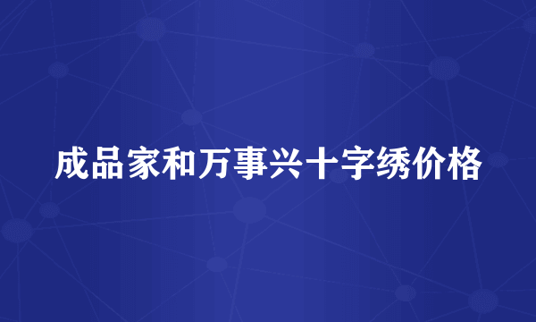 成品家和万事兴十字绣价格