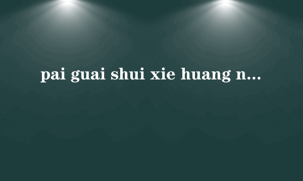 pai guai shui xie huang nan chao 哪些是两拼音节哪些是三拼音节