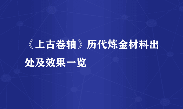 《上古卷轴》历代炼金材料出处及效果一览